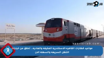 مواعيد قطارات القاهرة-الإسكندرية المكيفة والعادية.. تحقق من خيارات التنقل السريعة والسهلة الآن
